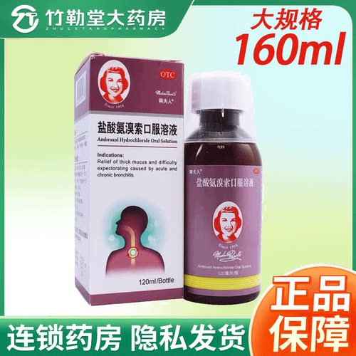 [珮夫人]盐酸氨溴索口服溶液0.3%*160ml*1瓶/盒
