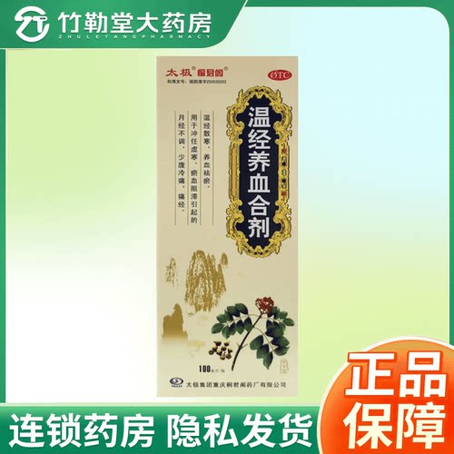 包邮】太极 桐君阁 温经养血合剂 100ml