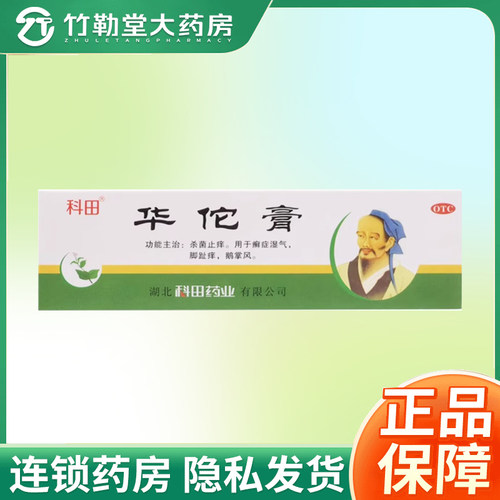 【科田】华佗膏10g*1支/盒