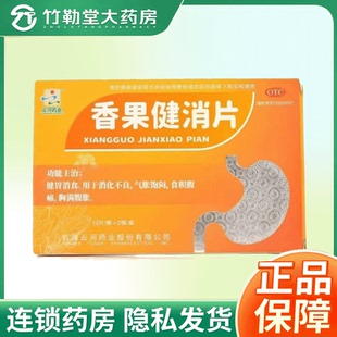 包邮】云河药业 香果健消片 0.5g*12片*2板/盒