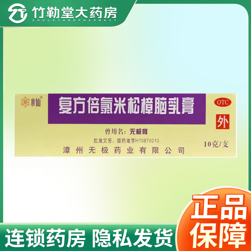 【水仙】复方倍氯米松樟脑乳膏10g*1支/盒