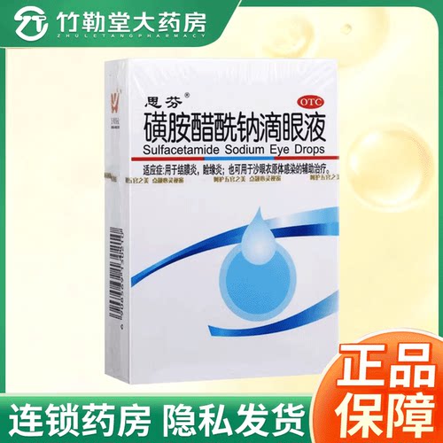 【思芬】磺胺醋酰钠滴眼液8ml*1瓶/盒