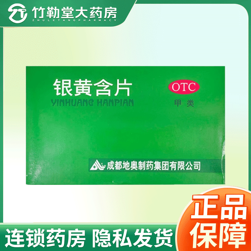 包邮】地奥 银黄含片 0.65g*24片/盒 清热解毒消炎急慢性扁桃体炎
