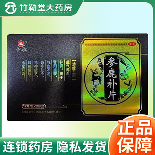 包邮】仁和 参鹿补片0.31g*12片*2板/盒