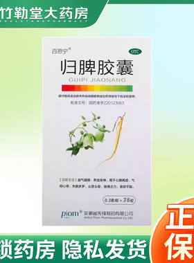 【百思宁】归脾胶囊0.3g*36粒/盒