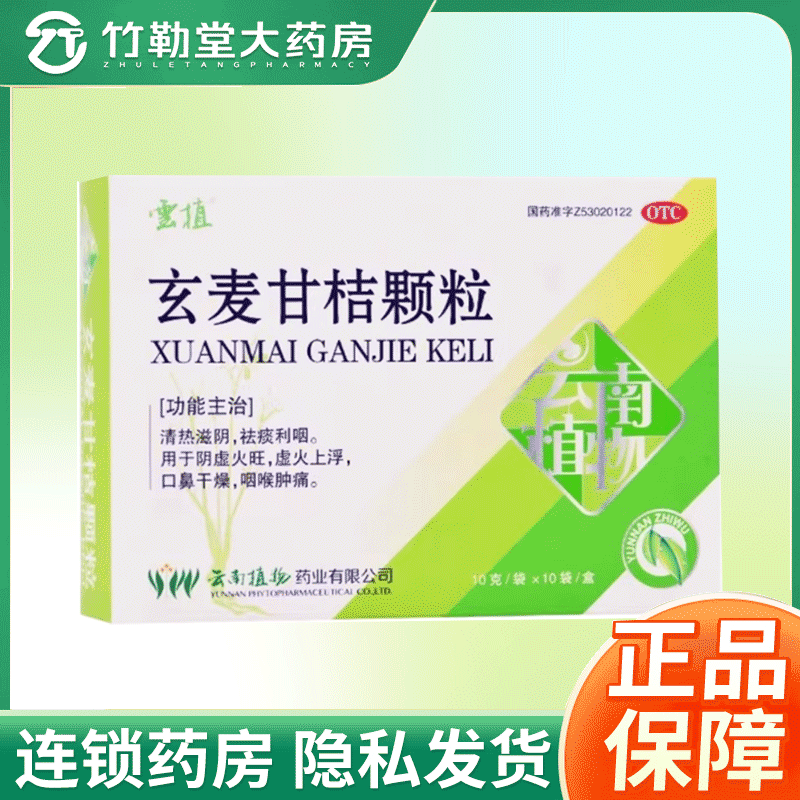 【云植】玄麦甘桔颗粒10g*10袋/盒