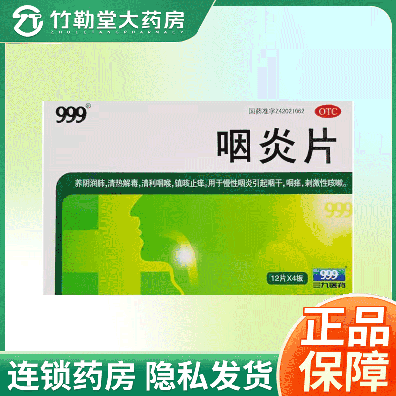 【999】咽炎片0.26g*48片/盒