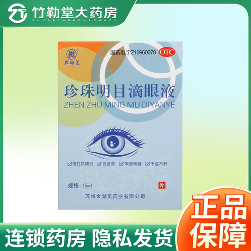 包邮】太湖美 珍珠明目滴眼液 15ml*1支/盒