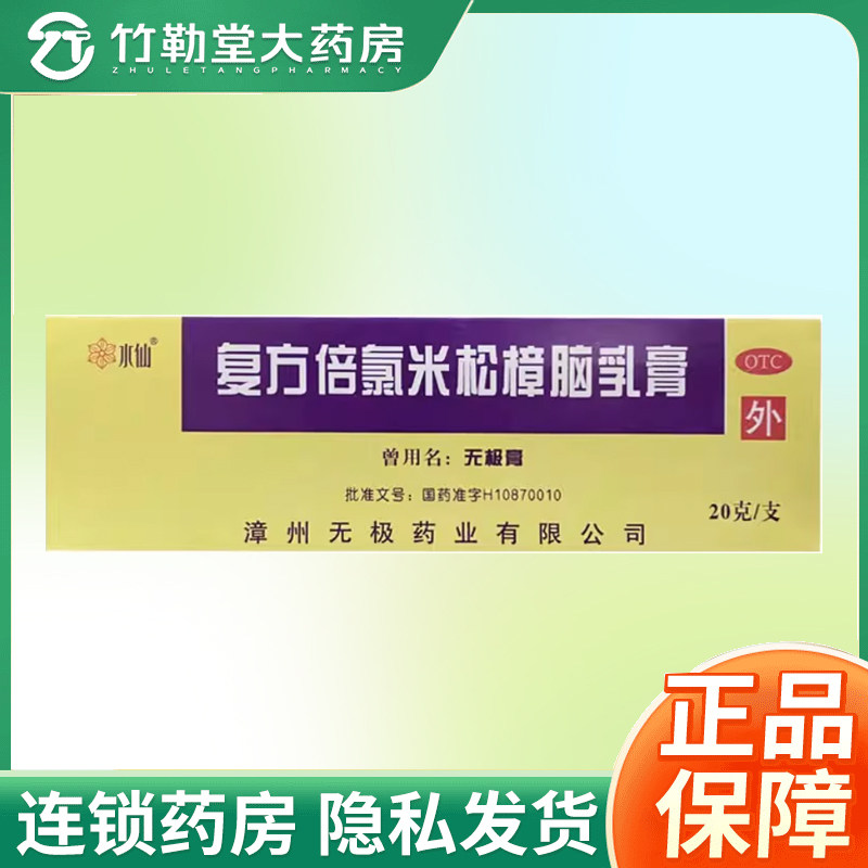 【水仙】复方倍氯米松樟脑乳膏20g*1支/盒