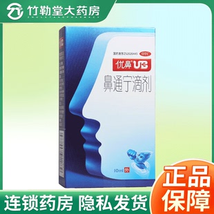 包邮】优鼻UB 鼻通宁滴剂 10ml 鼻塞不通利鼻通窍yjj