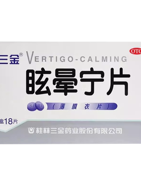 [三金]眩晕宁片0.38g*18片/盒