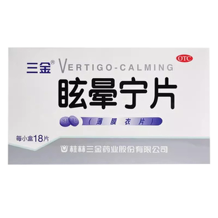 包邮】三金眩晕宁片18片健脾利湿痰湿肝肾不足引起的头昏头晕