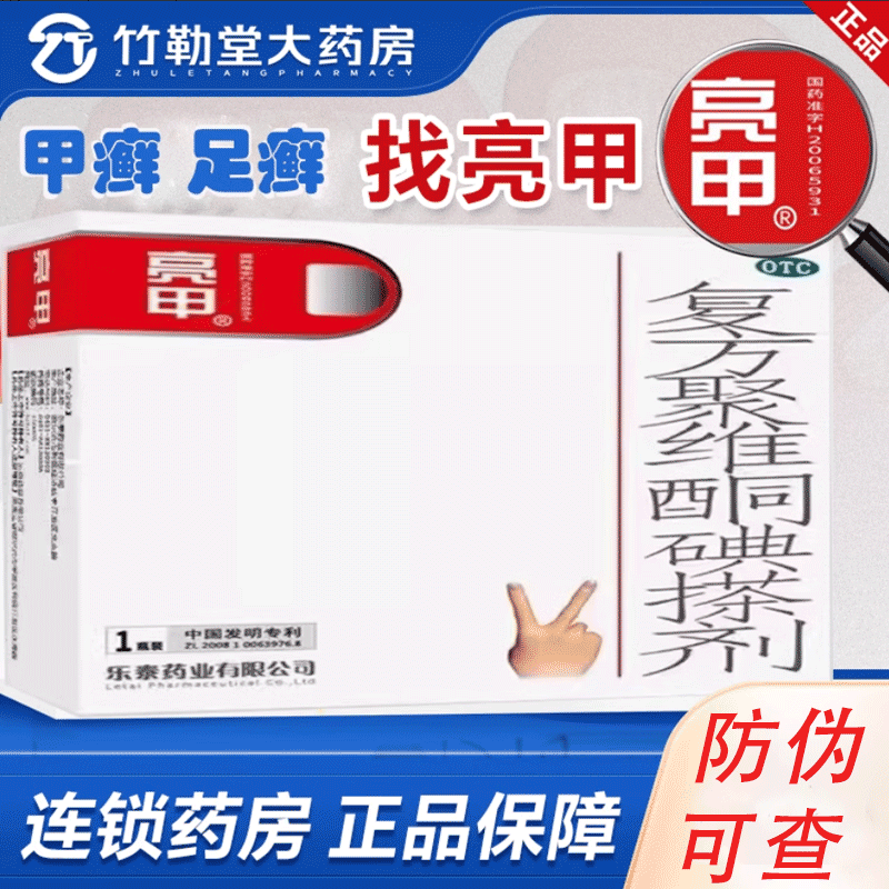 包邮】乐泰 亮甲 复方聚维酮碘搽剂3ml*1瓶/4ml*4瓶