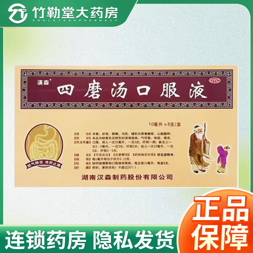 [汉森]四磨汤口服液10ml*8支/盒