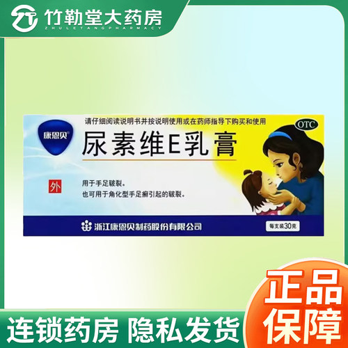 【康恩贝】尿素维E乳膏15%*30g*1支/盒