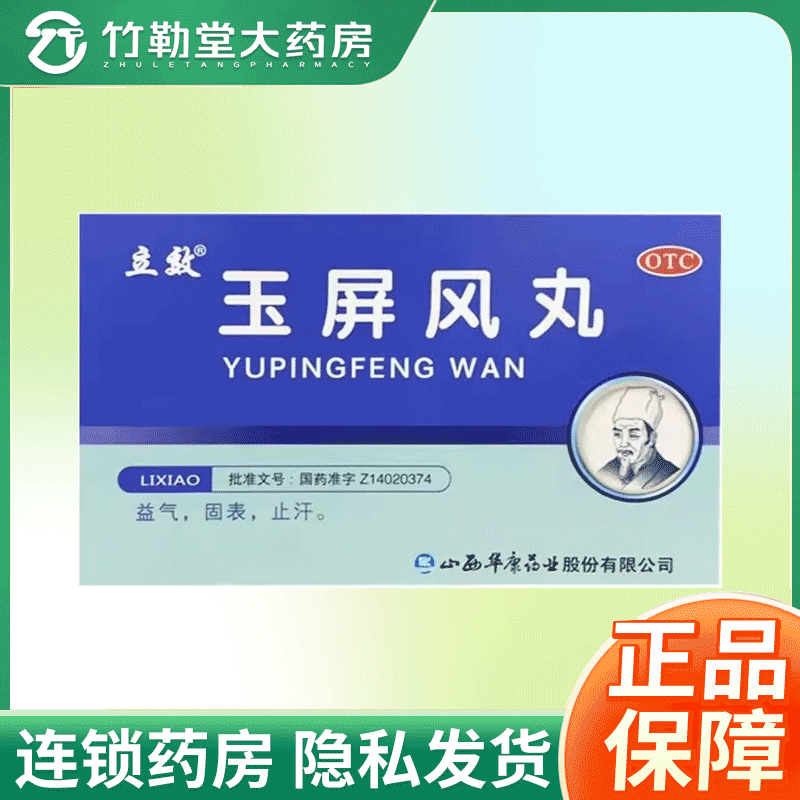 【立效】玉屏风丸6g*6袋/盒