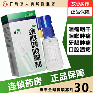 金喉健喷雾剂20ml 宏宇 30ml咽喉肿痛口腔溃疡牙龈肿痛 包邮
