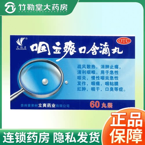 【艾纳香】咽立爽口含滴丸25mg*60丸*1瓶/盒