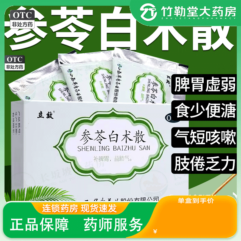 【立效】参苓白术散6g*6袋/盒