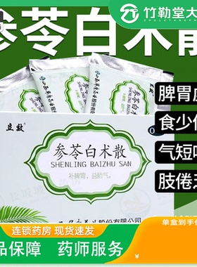 正品】立效 参苓白术散 6g*6袋/盒 补脾胃益肺气乏力咳嗽便溏