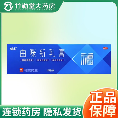 【福元】曲咪新乳膏10mg1mg3000IU*20g*1支/盒
