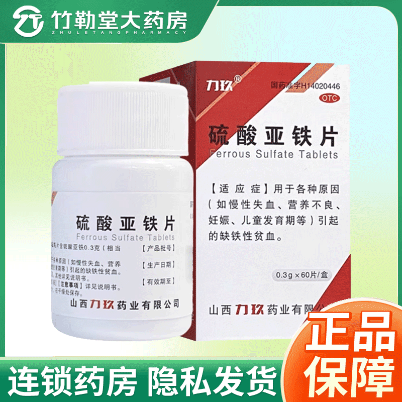 包邮】力玖 硫酸亚铁片 60片/盒