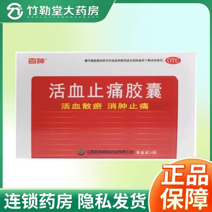 包邮】百神活血止痛胶囊24粒活血散瘀消肿止痛跌打损伤