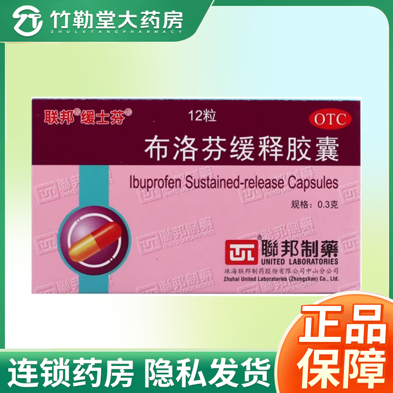 包邮】联邦 缓士芬 布洛芬缓释胶囊48粒大规格12粒/24粒