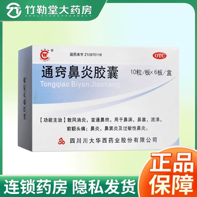 【华西牌】通窍鼻炎胶囊0.4g*60粒/盒