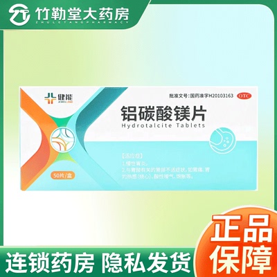 【健维能】铝碳酸镁片0.5g*50片/盒