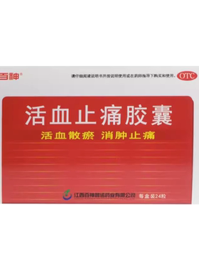 【百神】活血止痛胶囊250g*24粒/盒