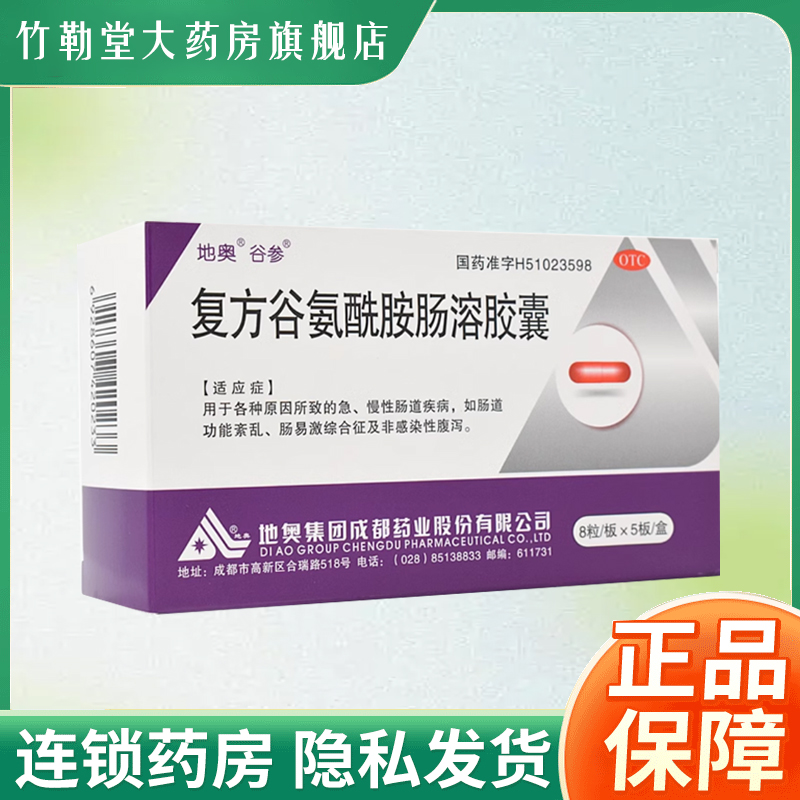 包邮】地奥 复方谷氨酰胺肠溶胶囊 40粒/盒 大规格非32粒yjj