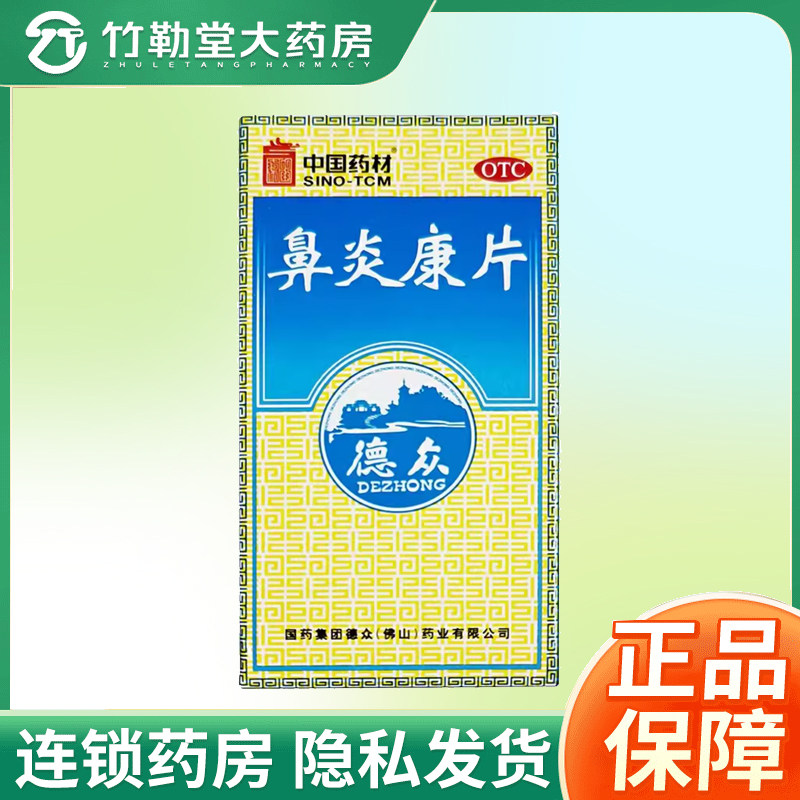 包邮】德众 鼻炎康片 0.37g*150片*1瓶/盒图片