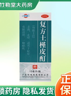 正品】恒健 复方土槿皮酊15ml*1瓶 杀菌止痒趾痒皮肤滋痒癣疾