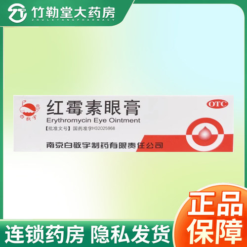 【白敬宇】红霉素眼膏0.5%*2g*1支/盒