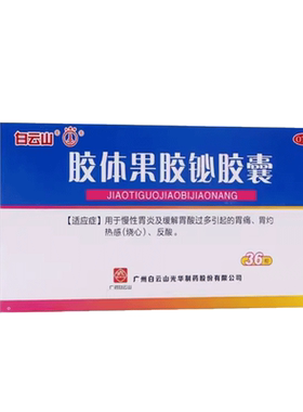 【白云山】胶体果胶铋胶囊50mg*36粒/盒