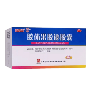包邮】白云山 胶体果胶铋胶囊 50mg*36粒 非24粒