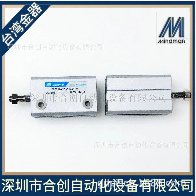 台湾金器 MINDMAN 薄型治具气缸MCJA-11-32-30M MCJA-11-16-20M