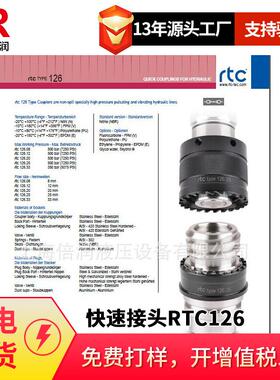 倍润RTC快速接头RTC126系列替换Staubli 126.08 126.12 126.20