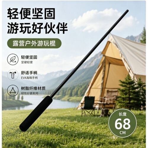 户外溯溪游玩棍68cm打草登山杖训练棍训狗棍EVA海绵手柄露营装备