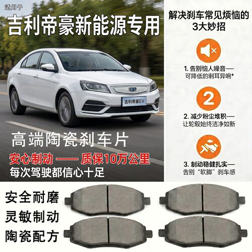 适用吉利新能源帝豪EV EV300 350 450 GSE 几何A C前后陶瓷刹车片