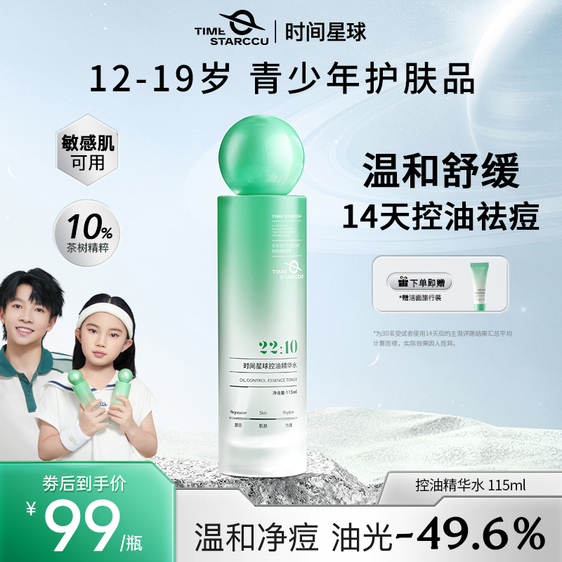 时间星球控油祛痘精华水青少年油痘肌保湿补水学生爽肤水官方正品