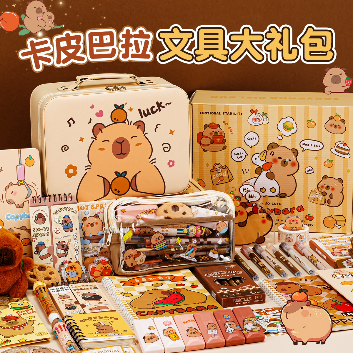 卡皮巴拉笔袋文具套装礼盒高颜值