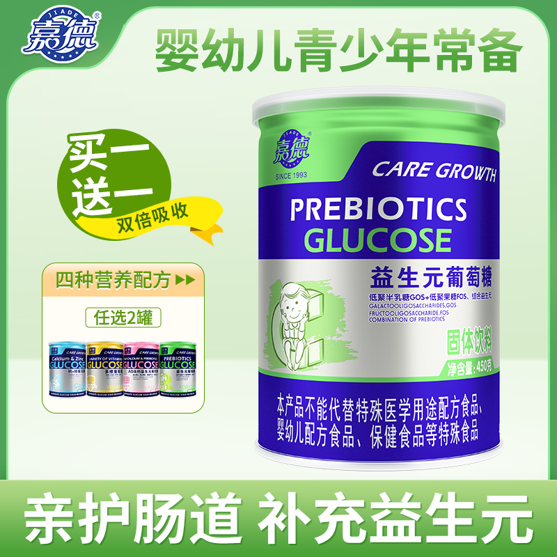 【买1送1】嘉德益生元葡萄糖粉电解质多维生素幼儿青少年成人健身