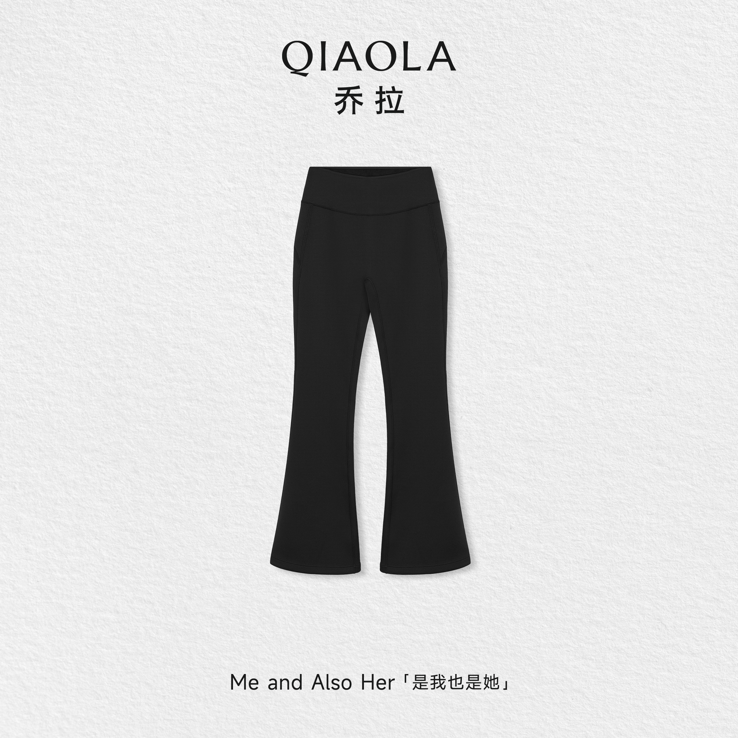 乔拉（服饰）【雪线之上】春秋新款黑色高腰微喇叭弹力运动长裤女