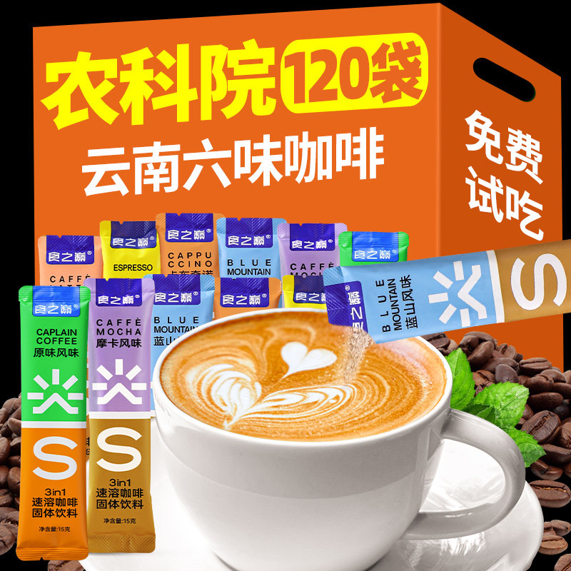 农科院速溶咖啡粉三合一云南小粒咖啡椰拿铁蓝山卡布奇诺条装整箱图片