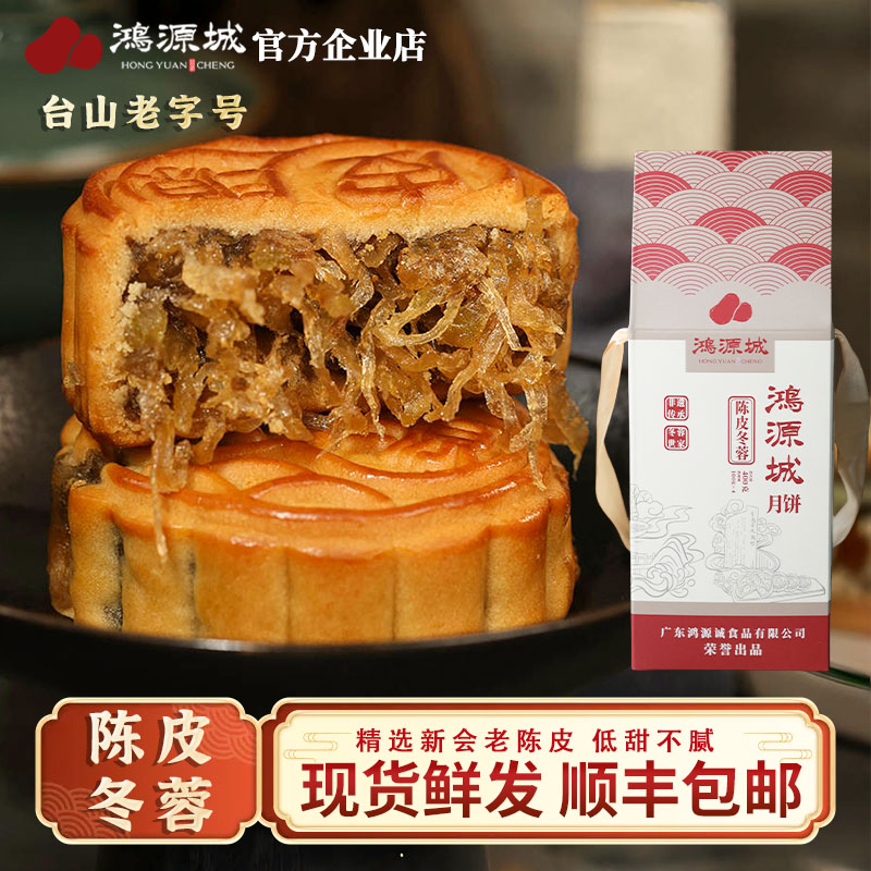 鸿源城 陈皮冬蓉冬翅月饼 冬瓜月饼