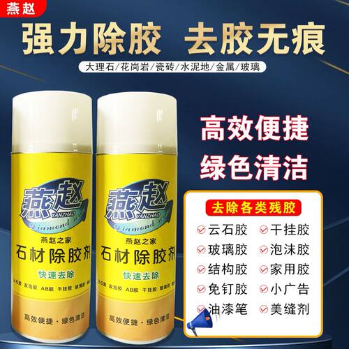 石材除胶剂云石胶结构胶家用胶水清除剂岩板大理石去胶清洁溶解剂