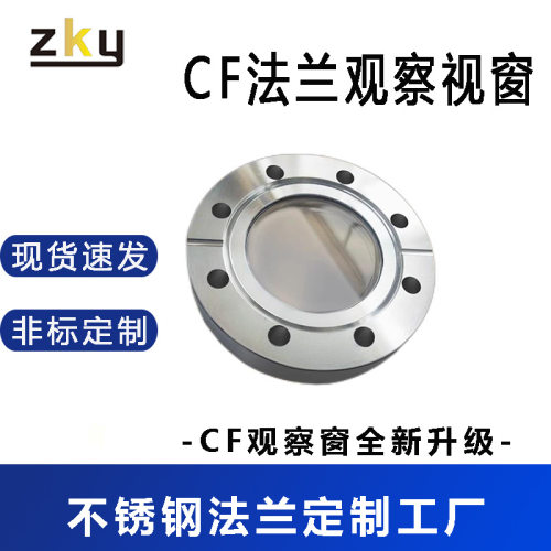 不锈钢CF法兰观察窗硼硅石英玻璃视镜耐压耐高温一体法兰视窗