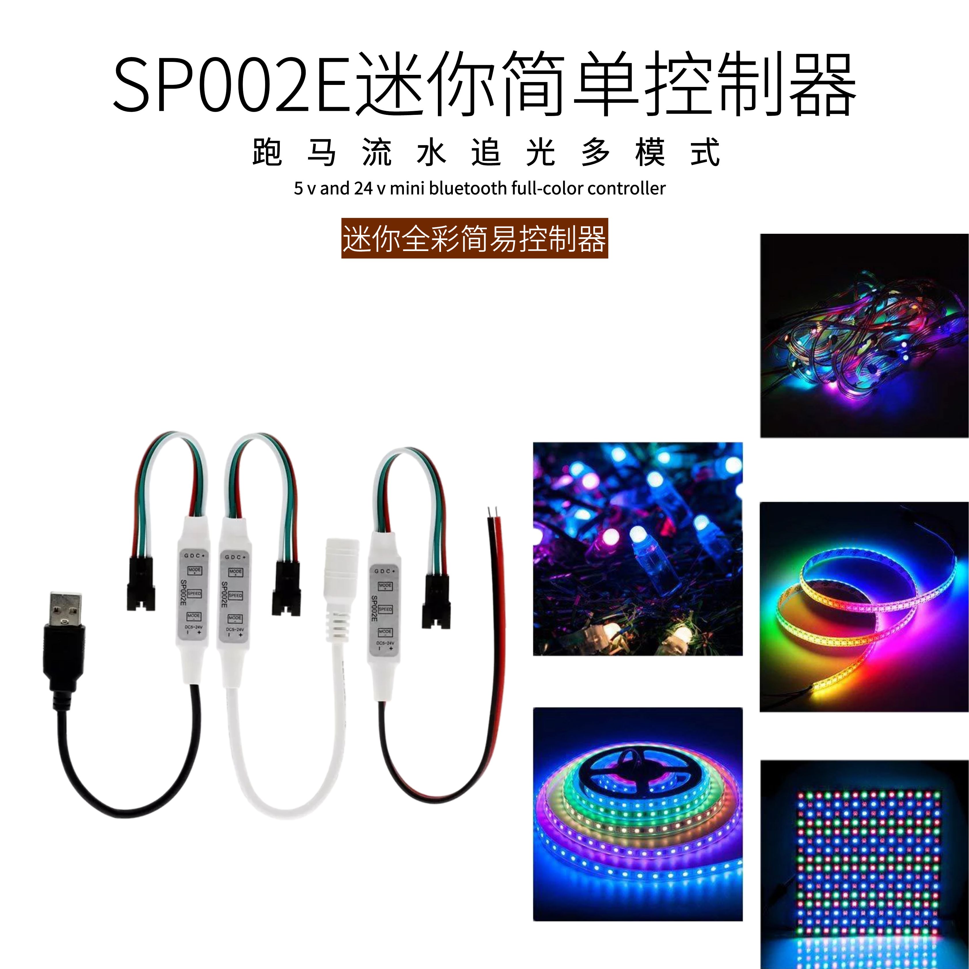 SP002E全彩灯带WS2811/WS2812B跑马流水迷你3键调光幻彩led控制器